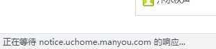 解决discuz正在等待notice.uchome.manyou.com的响应