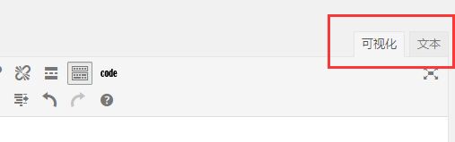 WORDPRESS后台编辑器 可视化和文本无法切换 解决方法