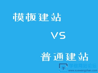 快速模板建站与普通建站