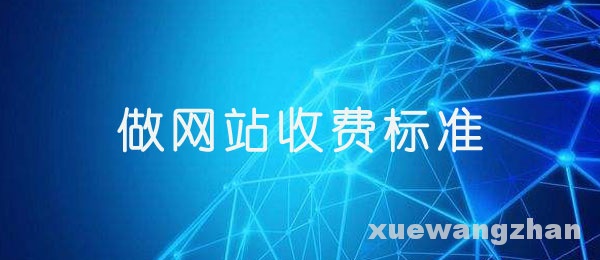 那麼找人做網站一般要多少錢呢?下面是學做網站論壇做網站收費標準