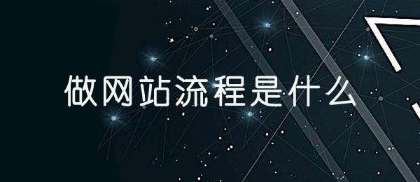 做网站流程是什么