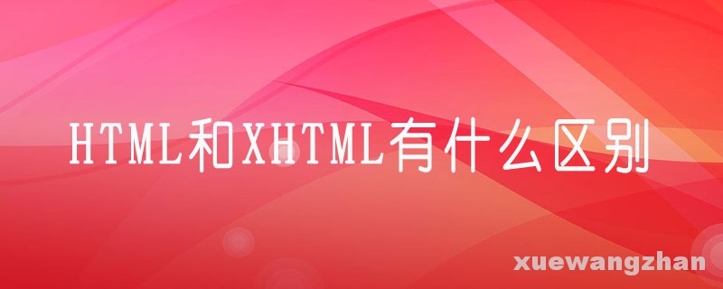 HTML和XHTML有什么区别