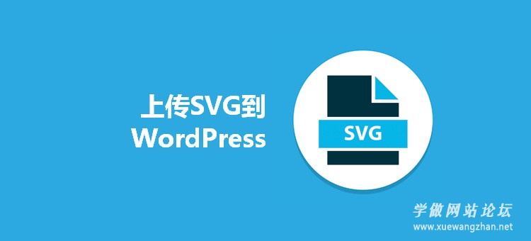如何让WordPress支持SVG图片上传