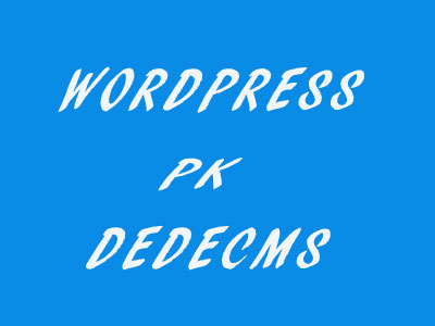 Wordpress与dedecms区别