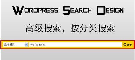 wordpress实战搜索，WordPress按分类搜索功能制作J0