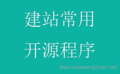 常用的开源建站程序汇总