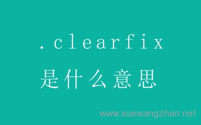 网页CSS中的.clearfix是什么意思