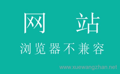 网站出现IE浏览器不兼容的解决方法汇总