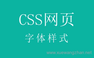 CSS网页布局中字体样式