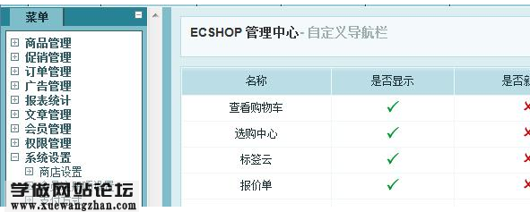 ECSHOP如何自定义网站导航栏1