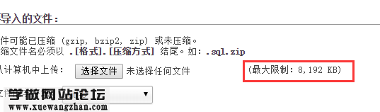 如何使用phpmyadmin导入超9M的大数据库1