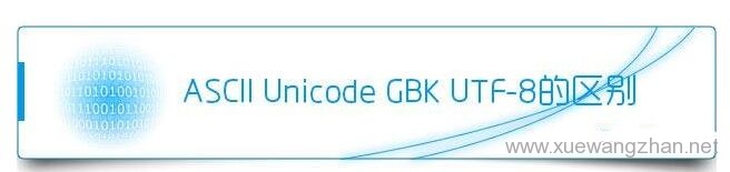 网站编码UTF 和 GBK 有什么区别