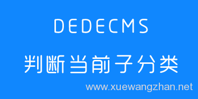 dedecms判断当前栏目下是否有子栏目