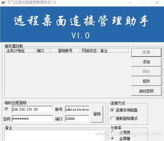 服务器远程桌面连接助手工具