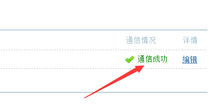 DISCUZ通讯成功