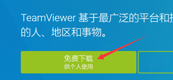 远程桌面软件TeamViewer安装使用步骤01