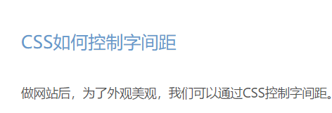 CSS如何控制字间距