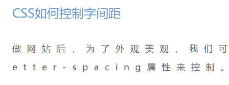 CSS如何控制字间距