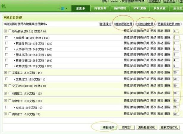 Dedecms栏目