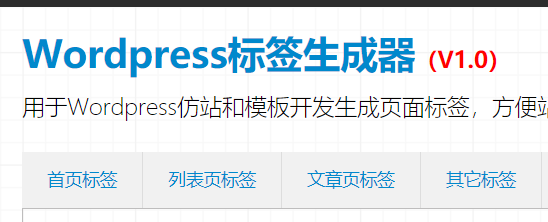 wordpress标签在线生成工具