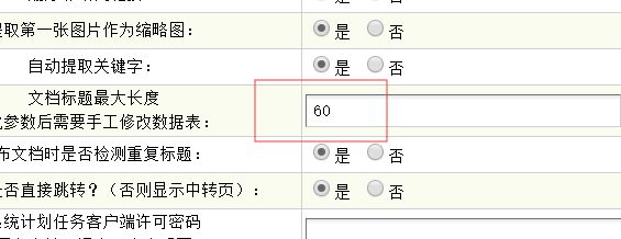 DEDECMS正确修改文档标题长度的方法