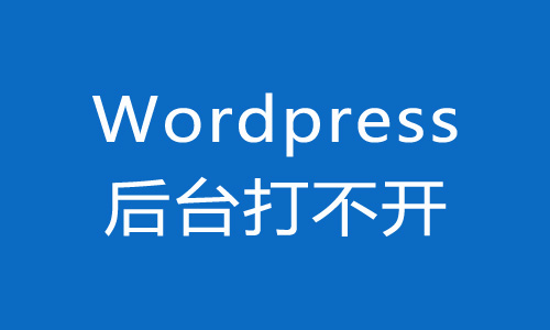 Wordpress 网站布署SSL证书HTTPS后台打不开