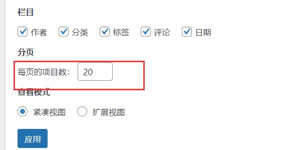 WordPress后台文章列表每页文章数量