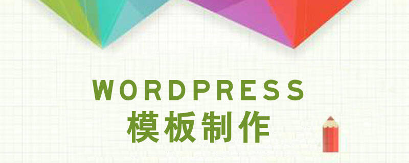 wordpress主题制作步骤方法