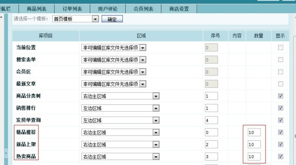 如何设置商城网站首页产品数量