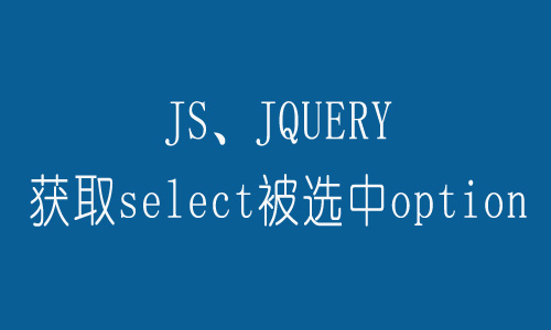 JS、JQUERY获取select被选中option的value和text的值