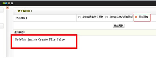 织梦 DedeTag Engine Create File False