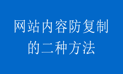 网站内容防复制的二种方法