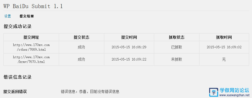 Wordpress 百度收录推送插件WP BaiDu Submit