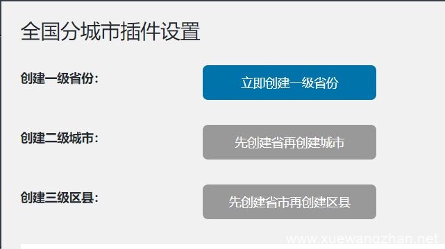 WordPress 多城市分站插件：快速生成城市分站点