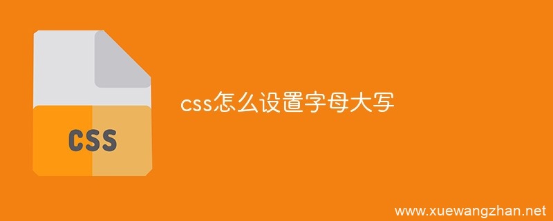 CSS3怎么设置英文首字母大写、全大写、小型大写