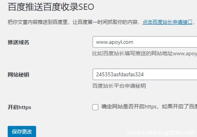 百度推送百度收录SEO插件
